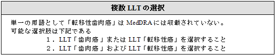 複数LLTの選択